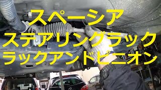 😄　スペーシア　ステアリング　ラックアンドピニオン　取り外し　交換　方法　ＭＫ４２Ｓ　スズキ　SUZUKI　MK42S　spacia