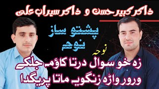 Saaz Noha wror Zangoya Pregda by Zakir Kabir Hassan & Sirab Aliذاکر کبیر حسن و ذاکر سیراب علی