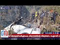 നേപ്പാളിൽ വിമാനാപകടങ്ങൾ തുടർക്കഥ i plane crashes continue in nepal