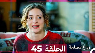 Zawaj Maslaha - الحلقة 45 زواج مصلحة