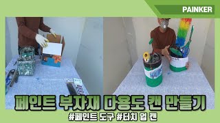 페인트 부자재 다용도 캔 만들기 #도구 #연장 #터치 업 캔