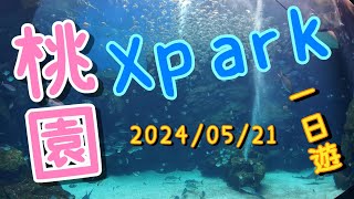 【機車旅行】桃園Xpark一日遊｜華泰名品城｜親子同樂｜水族館