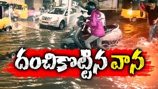 హైదరాబాద్‌లో దంచికొట్టిన వానలు | Heavy Rain Lashes In Hyderabad | Low Lying Areas Waterlogged