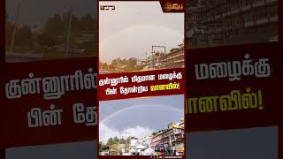 குன்னூரை அழகாக்கிய வானவில்! | Rainbow Spotted In Coonoor | Nilgiris