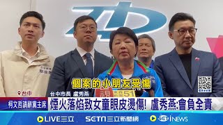 對煙火廠商究責! 承辦單位:將持續慰問民眾 跨年煙火落焰釀災! 6歲日本女童眼皮燙傷│記者 謝昀蓁 張展誌 │台灣要聞20250101│三立iNEWS