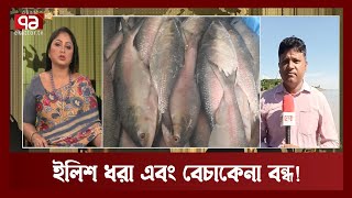 আজ মধ্যরাত থেকে ইলিশ ধরা এবং বেচাকেনা বন্ধ  | News | Ekattor TV