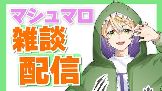 【#雑談 】マシュマロ食べる！夏も暮れ気味の大雑談！【 #新人Vtuber 】