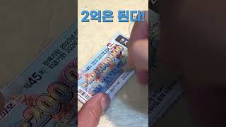 스피또(45회) 당첨되는 그날까지 - 962회 목요일 #shorts #2억 #꿈 #5억 #10억 #꿈  #lottery #automobile