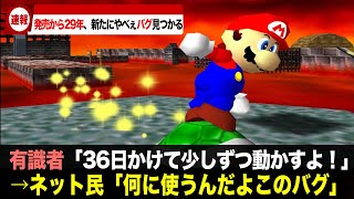 『スーパーマリオ64』で新たに　36日かかる謎テクニックが見つかる！【ゲームニュース】