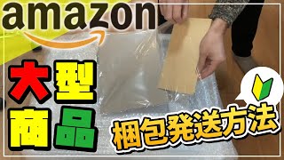 【せどり】amazonで大型商品の梱包発送する方法を解説（自己発送）(FBA)　（メルカリでも使えます）