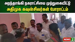 அறந்தாங்கி நகராட்சியை முற்றுகையிட்டு அதிமுக கவுன்சிலர்கள்  போராட்டம் | NewsJ