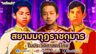 ฅนติดเล่า Podcast ตอน สยามมกุฎราชกุมาร ในประวัติศาสตร์ไทย