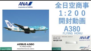 【飛行機模型】★新発売★全日空商事モデルプレーン開封　AIRBUS  A380   JA382A  1:200　NH20164 FLYING HONU　aircraft model