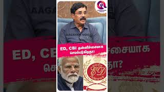 ED, CBI தன்னிச்சையாக செயல்படுகிறதா?  | SIVAKUMAR | SENTHIL BALAJI | DMK |