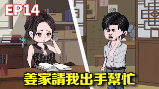 【重生96換老婆】#14：蕭宇對姜家展開猛烈報復攻勢，姜家請我出手幫忙，不料有一股神秘力量在幫我對付蕭宇【星火動畫製作】