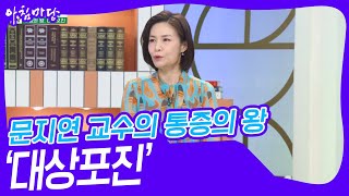 문지연 교수의 통증의 왕 ‘대상포진’ [아침마당] | KBS 240627 방송