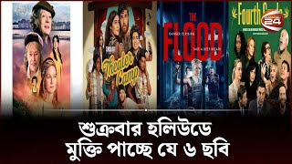 শুক্রবার হলিউডে মুক্তি পাচ্ছে যে ৬ ছবি | Hollywood movie update | Channel 24