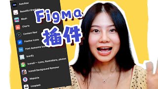 8款你不得不知道的figma高效插件