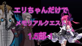 【fgo】エリちゃん達だけで三周年メモリアルクエスト1.5部-1