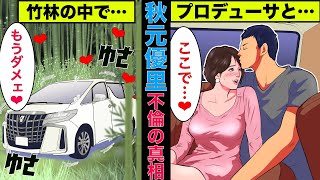 【実話】秋元優里アナとプロデューサーのW不倫の真相！竹林に車を停めてその中で…【アニメ】