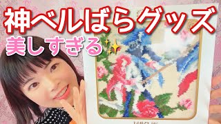 美しすぎるベルサイユのばらグッズを頂きました♡ジュエリーカミネ×FEILERのシュニール織りが綺麗でオススメ！