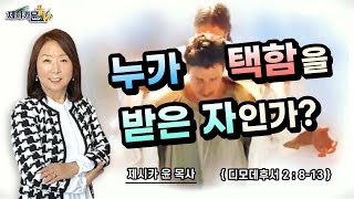 { 누가 택함을 받은 자인가? }| 제시카 윤 목사 | 잠근동산 | 덮은우물 | 봉한샘 | 동산의샘 | 저자 | 미국에서 나이롱 목사가 깨어지는 이야기