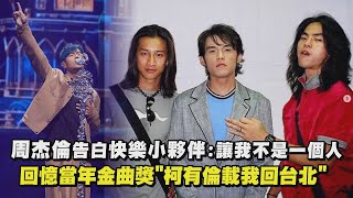 【嘉年華】周杰倫感性告白「快樂小夥伴」讓我不是一個人 回憶當年金曲獎