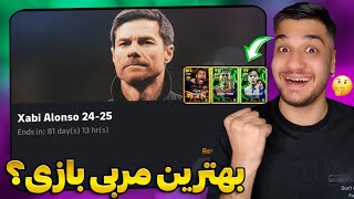 بهترین مربی ای فوتبال این دفه با دو سبک بازی 🔥⚽️ + سوپرایز پک اوپنینگ نیمار