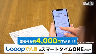 電気料金が月4,000円下がる！？Looopでんきの「スマートタイムONE」とは？