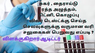 ஹெல்த் மெடிக்கல் செலவு Medical Expenses Income Tax claim 80D Tax Saving ITR