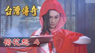 台灣傳奇 EP65 荷花怨 (4)