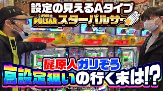 ガリぞう×髭原人コンビで検証実戦!?【髭原人と乗らせてみました。#83】《ガリぞう》《髭原人》[パチスロ][スロット]