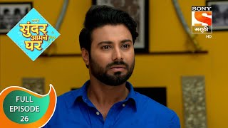 Sundar Amche Ghar - सुंदर आमचे घर - Ep 26 - Full Episode - 11th April 2022