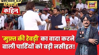 Bhaiyaji Kahin : एक युवा ने मुफ़्त की रेवड़ी पर ऐसा कहा की बजने लगी तालियाँ | BJP | AAP | Congress