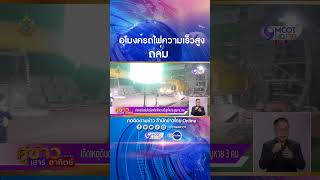 อุโมงค์ก่อสร้างรถไฟความเร็วสูงถล่ม ช่วงคลองขนานจิต อ.ปากช่อง จ.นครราชสีมา