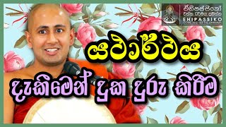 යථාර්ථය දැකීමෙන් දුක දුරු කිරීම | Ven Kotmale Kumara Kassapa Thero | පූජ්‍ය කොත්මලේ කුමාර කස්සපහිමි