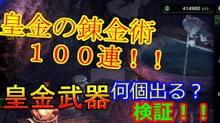 【MHWI】皇金の錬金術で１００連鑑定武器ガチャしたら何個皇金武器が出るか検証！灼熱を帯びた武器を１００個鑑定！【モンハンワールドアイスボーン】