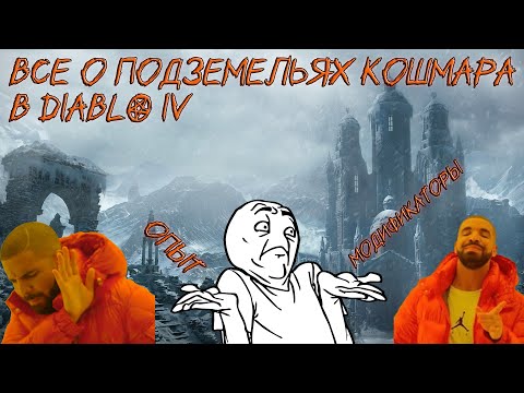 Все о кошмарных подземельях в Diablo 4 Диабло 4 гайд