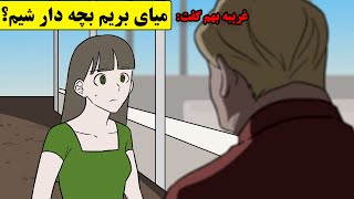 مرده بهم گل داد و گفت بیا بچه دار شیم