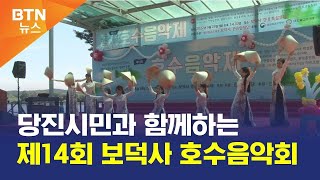 [BTN뉴스] 당진시민과 함께하는 제14회 보덕사 호수음악회