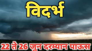 विदर्भात 22 ते 26 जुन दरम्यान जोरदार पावसाला सुरुवात जिल्ह्यानुसार कधी आणि किती पाऊस संपूर्ण माहिती