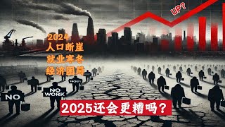 2024年人口断崖、就业寒冬、经济困局；2025会更糟吗？我们又该如何应对？