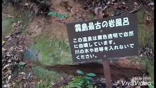 野湯　霧島温泉最古の岩風呂　目の湯　川の湯