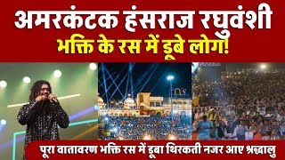 अमरकंटक में बाबा हंसराज रघुवंशी | Hansraj Raghuwanshi Bhajan in Amarkantak Narmada mahotsav 2025