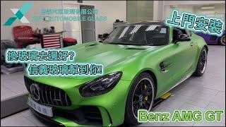 Benz AMG GT更換前擋風玻璃│信義汽車玻璃│更換維修│日常工作