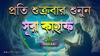 (প্রতি শুক্রবার শুনুন) আবেগময় কণ্ঠে সূরা কাহফ । SURAH AL KAHF الكهف by @alaa_aql