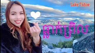 Lake Tahoe In Winter | ទេសភាពធ្លាក់ព្រិលនៅបឹងថាហូ អាមេរិកា 🇺🇸