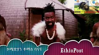 Comedian Tomas Banana Ahadu ኮሜድያን ቶማስ | ባናና | አሃዱ #ComedianTomas #Banana #Ahadu #ኮሜድያንቶማስ #ባናና #አሃዱ