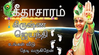 கீதாசாரம் | Geethasaram in Tamil #NagulanActsandFacts #Geetharasam #KrishnaJeyanthi