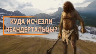 КУДА ИСЧЕЗЛИ НЕАНДЕРТАЛЬЦЫ?